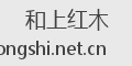 和上红木