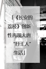 《长安的荔枝》创新性再现大唐“打工人”生活