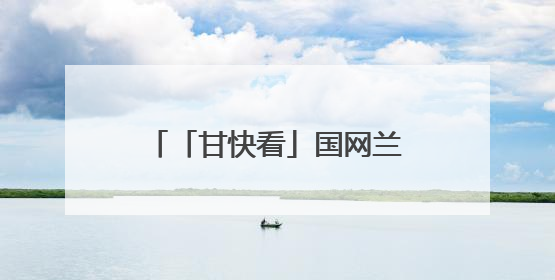「甘快看」国网兰州供电公司：满电护航2025兰马