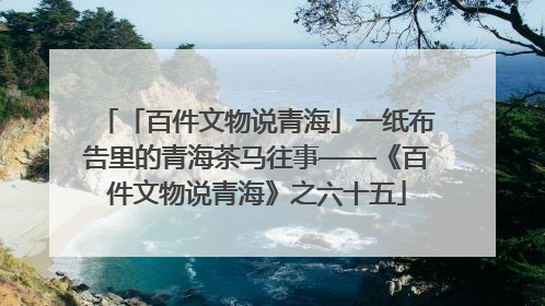 「百件文物说青海」一纸布告里的青海茶马往事——《百件文物说青海》之六十五