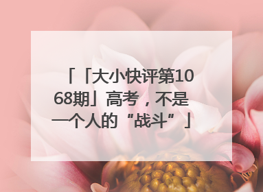 「大小快评第1068期」高考，不是一个人的“战斗”