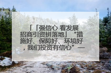 「强信心 看发展 招商引资拼落地」“措施好、保障好、环境好，我们投资有信心”——平凉工业园区医药原料绿色制造项目见闻