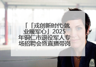 「戎创新时代·就业暖军心」2025年铜仁市退役军人专场招聘会暨直播带岗活动顺利举行