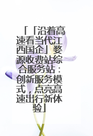 「沿着高速看当代江西国企」婺源收费站综合服务站：创新服务模式，点亮高速出行新体验