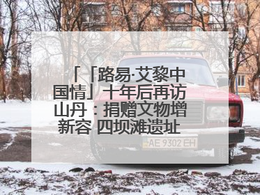 「路易·艾黎中国情」十年后再访山丹：捐赠文物增新容 四坝滩遗址诉说历史沧桑