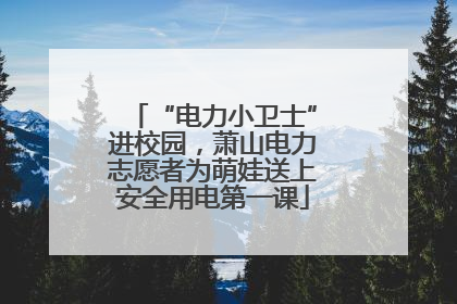 “电力小卫士”进校园，萧山电力志愿者为萌娃送上安全用电第一课