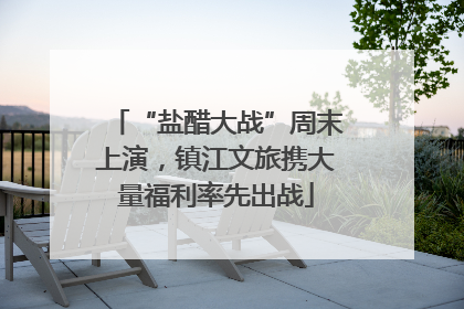 “盐醋大战”周末上演，镇江文旅携大量福利率先出战