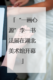“一画心源”李一书法展在湖北美术馆开幕