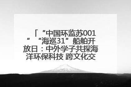 “中国环监苏001”“海巡31”船舶开放日：中外学子共探海洋环保科技 跨文化交流筑牢“蓝色”友谊