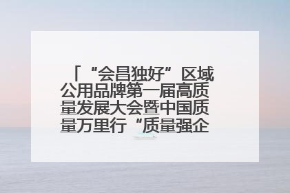 “会昌独好”区域公用品牌第一届高质量发展大会暨中国质量万里行“质量强企•质品行动”进会昌启动仪式成功举办