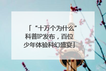 “十万个为什么”科普IP发布，百位少年体验科幻盛宴