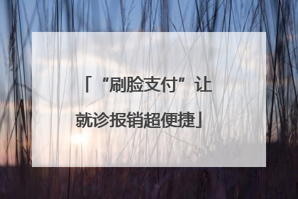 “刷脸支付”让就诊报销超便捷