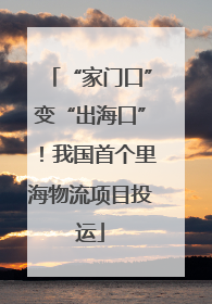 “家门口”变“出海口”！我国首个里海物流项目投运