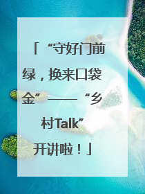 “守好门前绿，换来口袋金”——“乡村Talk”开讲啦！