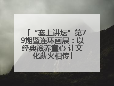 “塞上讲坛”第79期暨连环画展：以经典滋养童心 让文化薪火相传