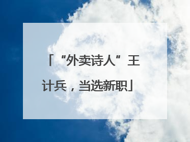 “外卖诗人”王计兵，当选新职