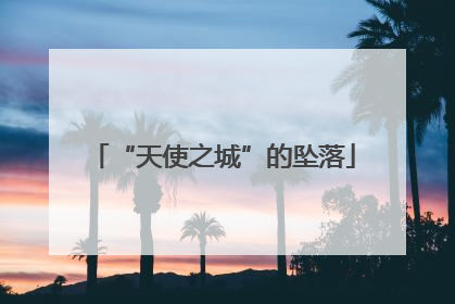 “天使之城”的坠落