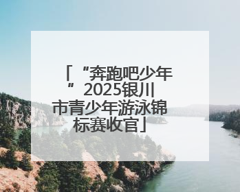 “奔跑吧少年”2025银川市青少年游泳锦标赛收官