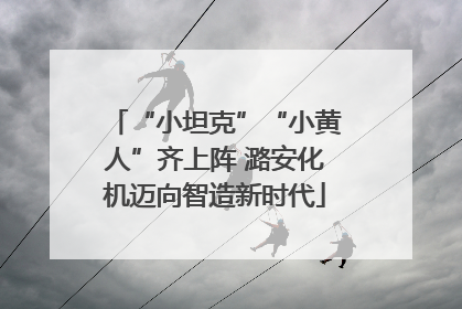 “小坦克”“小黄人”齐上阵 潞安化机迈向智造新时代