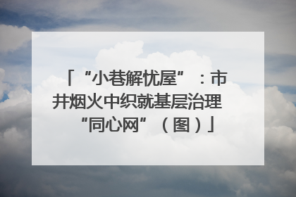 “小巷解忧屋”：市井烟火中织就基层治理“同心网”（图）