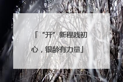 “开”新程践初心，银龄有力量
