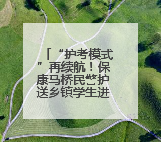 “护考模式”再续航！保康马桥民警护送乡镇学生进城赴考