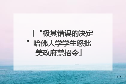 “极其错误的决定”哈佛大学学生怒批美政府禁招令