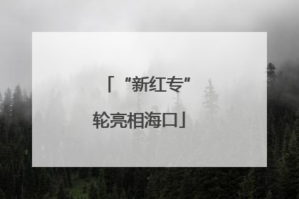 “新红专”轮亮相海口