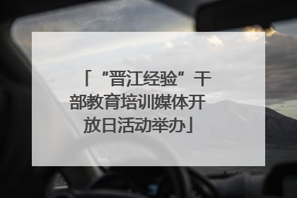 “晋江经验”干部教育培训媒体开放日活动举办