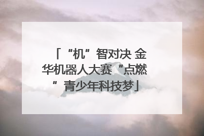“机”智对决 金华机器人大赛“点燃”青少年科技梦
