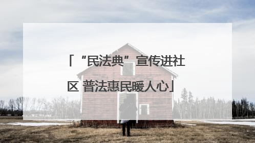 “民法典”宣传进社区 普法惠民暖人心