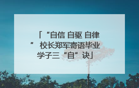 “自信 自驱 自律” 校长郑军寄语毕业学子三“自”诀