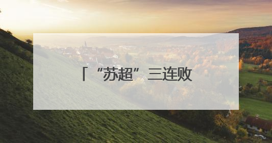 “苏超”三连败后 常州队拟更换主场比赛地