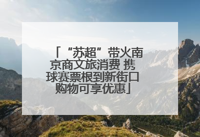 “苏超”带火南京商文旅消费 携球赛票根到新街口购物可享优惠