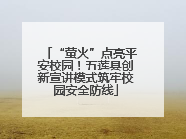 “萤火”点亮平安校园！五莲县创新宣讲模式筑牢校园安全防线