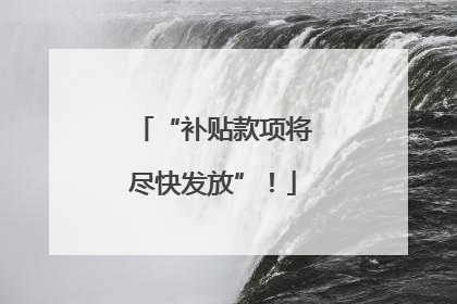 “补贴款项将尽快发放”！