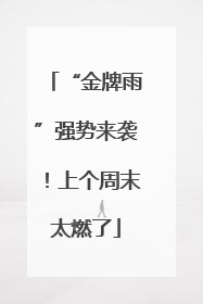 “金牌雨”强势来袭！上个周末太燃了