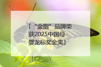 “金脂”品牌荣获2025中国母婴龙标奖金奖