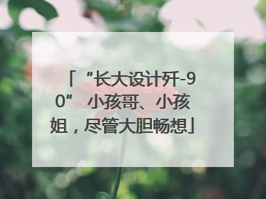 “长大设计歼-90” 小孩哥、小孩姐，尽管大胆畅想