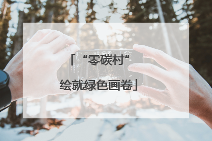 “零碳村” 绘就绿色画卷