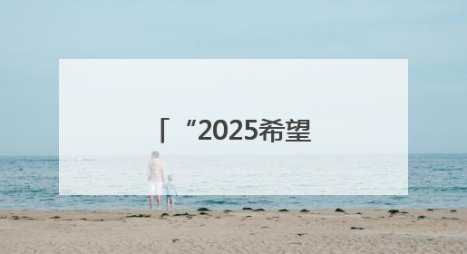 “2025希望工程·蒙牛足球未来星公益行”临沂站选拔圆满举行