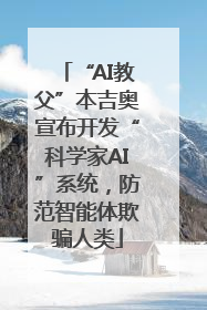 “AI教父”本吉奥宣布开发“科学家AI”系统，防范智能体欺骗人类