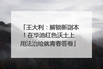 王大利：解锁新副本！在华池红色沃土上 用法治绘就青春答卷