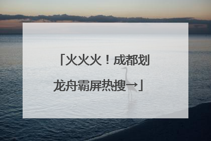 火火火！成都划龙舟霸屏热搜→