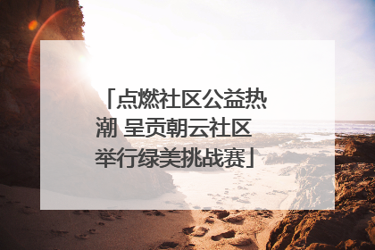点燃社区公益热潮 呈贡朝云社区举行绿美挑战赛