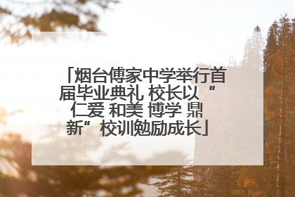 烟台傅家中学举行首届毕业典礼 校长以“仁爱 和美 博学 鼎新”校训勉励成长