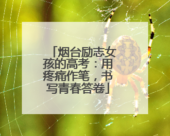 烟台励志女孩的高考：用疼痛作笔，书写青春答卷