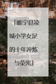睢宁县凌城小学女足的十年淬炼与荣光