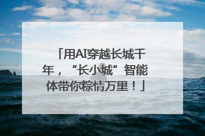 用AI穿越长城千年，“长小城”智能体带你粽情万里！