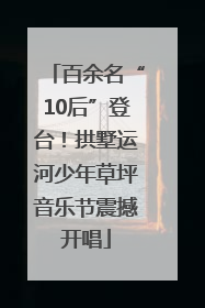 百余名“10后”登台！拱墅运河少年草坪音乐节震撼开唱